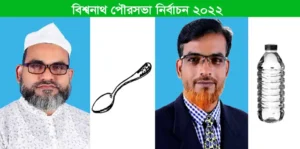 বিশ্বনাথ পৌর নির্বাচনে অবশেষে প্রতীক পেলেন ফয়জুল-ফজল