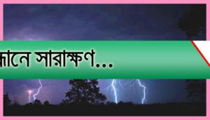 ঝড় ও বজ্রবৃষ্টির পূর্বাভাস