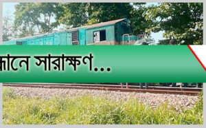 রেল যোগাযোগ বন্ধ