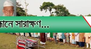 দাফন সম্পন্ন