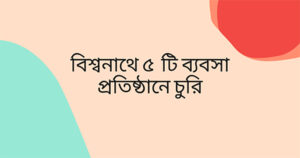 ব্যবসা প্রতিষ্ঠানে চুরি