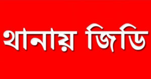 জিডি