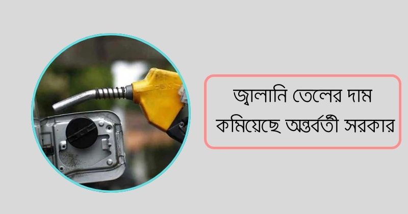 জ্বালানি তেলের দাম কমিয়েছে অন্তর্বর্তী সরকার