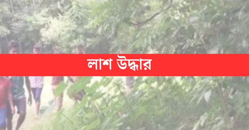 শিশুর লাশ উদ্ধার