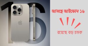 উন্মোচিত হবে আইফোন ১৬