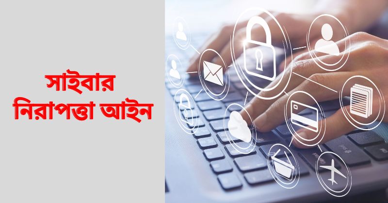 শিগগিরই সংশোধন হবে সাইবার নিরাপত্তা আইন