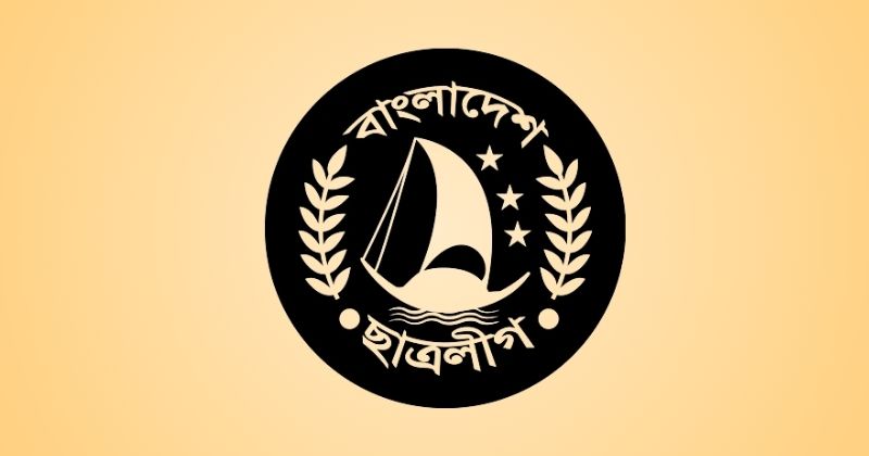 ছাত্রলীগকে নিষিদ্ধ ঘো'ষ'ণা করেছে সরকার