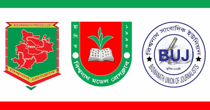 বিশ্বনাথে কর্মরত সাংবাদিকদের নিয়ে অপপ্রচারের প্রতিবাদ