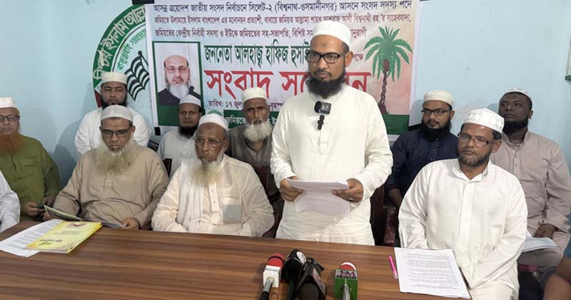 সিলেট ২ আসনে জমিয়তের প্রার্থীর পক্ষে বিশ্বনাথে সংবাদ সম্মেলন