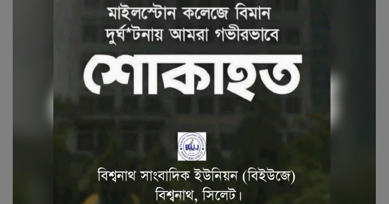 বিশ্বনাথ সাংবাদিক ইউনিয়নের শো'ক