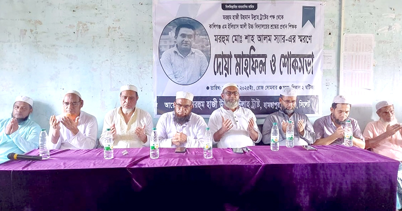 প্রধান শিক্ষক শাহ আলম স্মরণে হাজী উছমান উল্লাহ ট্রাস্টের শোকসভা