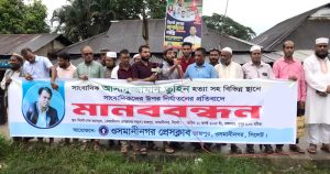 সাংবাদিক আসাদুজ্জামান তুহিন হত্যার প্রতিবাদে ওসমানীনগরে মানববন্ধন