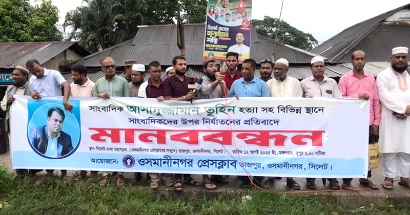 সাংবাদিক আসাদুজ্জামান তুহিন হত্যার প্রতিবাদে ওসমানীনগরে মানববন্ধন