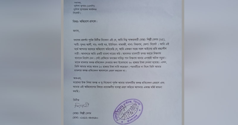 বিশ্বনাথ থানার এসআই অনিকের বিরুদ্ধে এসপির কাছে অভিযোগ