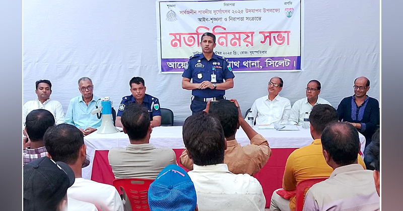 শারদীয় দুর্গোৎসবকে সামনে রেখে বিশ্বনাথে থানা প্রশাসনের মতবিনিময়