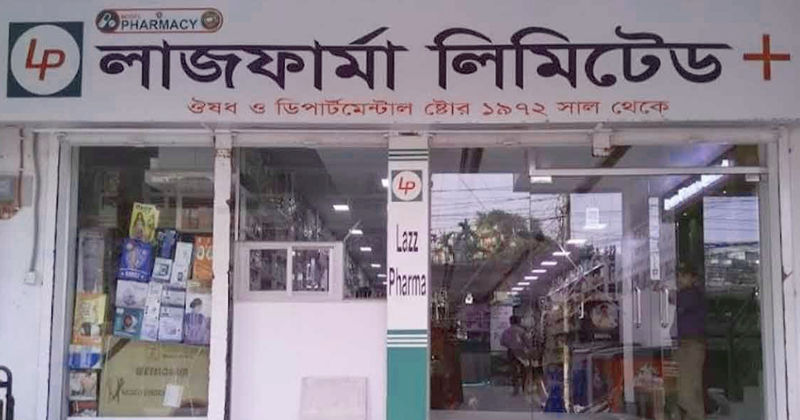 এইচএসসি পাসে চাকরি দেবে লাজ ফার্মা