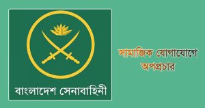 সামাজিক যোগাযোগমাধ্যমে সেনাপ্রধানকে জড়িয়ে অপপ্রচার, সতর্ক থাকার আহবান