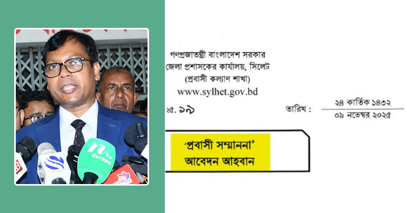 প্রবাসীদের সম্মানে যে সুখবর দিলেন সিলেটের ডিসি