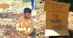 ছেলের নির্যাতনে মায়ের আর্তনাদ, সন্তানকে মাটিতে পুঁতে রাখল এলাকাবাসী
