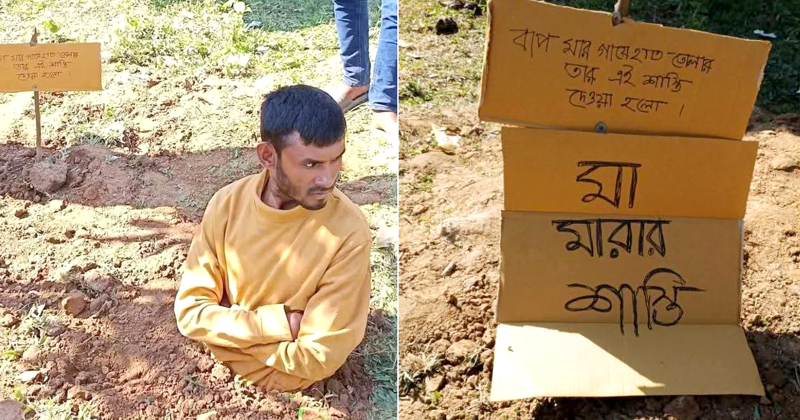 ছেলের নির্যাতনে মায়ের আর্তনাদ, সন্তানকে মাটিতে পুঁতে রাখল এলাকাবাসী