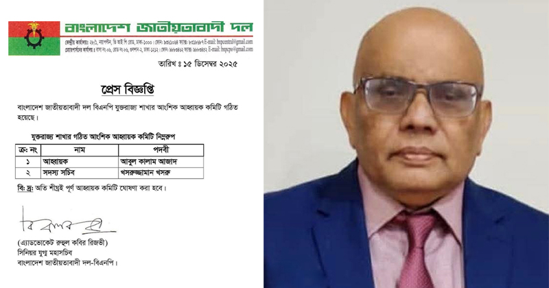 যুক্তরাজ্য বিএনপির শীর্ষ পদে বিশ্বনাথের আজাদ, নেতাকর্মীদের অভিনন্দন