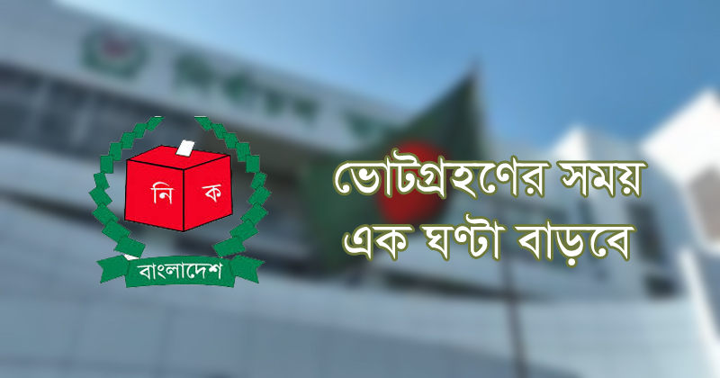 ভোটগ্রহণের সময় এক ঘণ্টা বাড়াল নির্বাচন কমিশন
