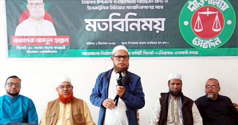 বিশ্বনাথে সংবাদকর্মীদের সাথে জামায়াতের সংসদ সদস্য পদপ্রার্থী আব্দুল হান্নানের মতবিনিময়