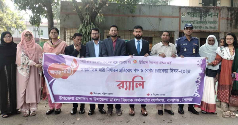 বালাগঞ্জে বেগম রোকেয়া দিবস পালিত