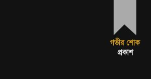 বিএনপি নেতৃবৃন্দের মৃত্যুতে তাহসিনা রুশদীর লুনার শোক