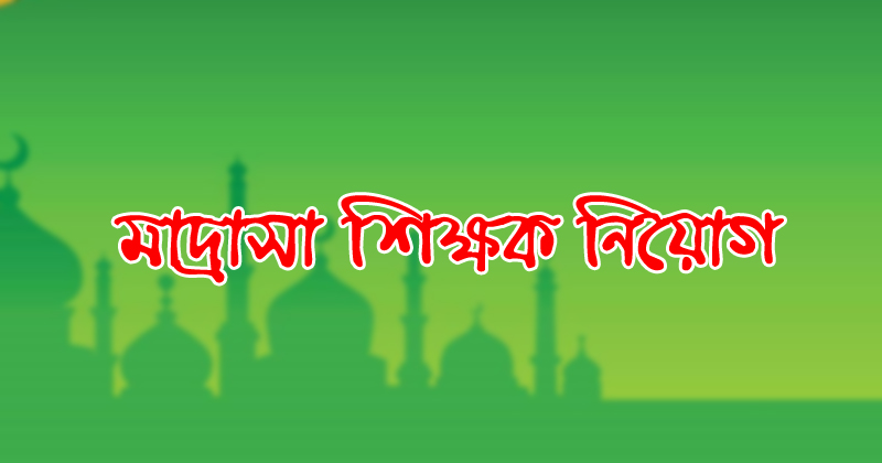 বিশ্বনাথে সোনালী বাংলা বাজার লতিফিয়া হাফিজিয়া ইবতেদায়ী মাদ্রাসায় শিক্ষক নিয়োগ বিজ্ঞপ্তি