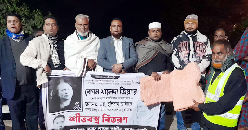 যুক্তরাজ্য বিএনপি নেতা আব্দুল আলীমের উদ্যোগে বিশ্বনাথে শীতবস্ত্র বিতরণ