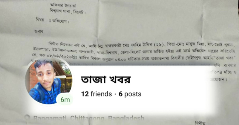 ফেক আইডির অপপ্রচার থেকে রেহাই পেতে বিশ্বনাথ থানায় যুবকের নালিশ