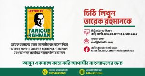 তারেক রহমান শুনবেন জনগণের কথা: চিঠি ও ইমেইলে মতামত পাঠানোর আহ্বান