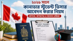 ২০২৬ সালে কানাডার স্টুডেন্ট ভিসার আবেদন করার নিয়ম